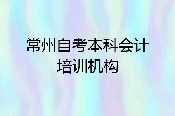 常州自考本科会计培训机构