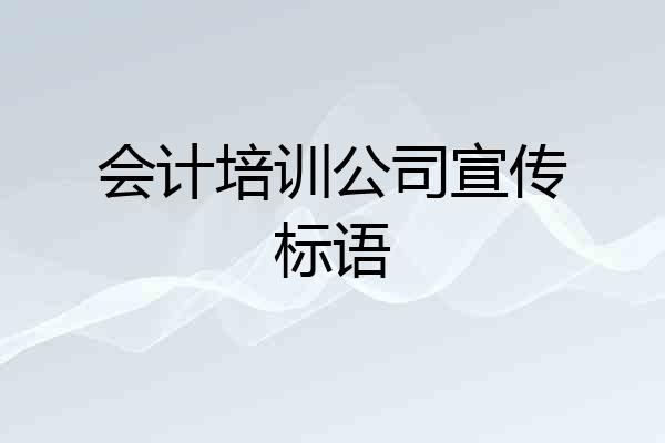 会计培训公司宣传标语