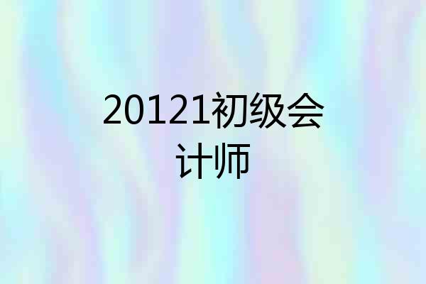 20121初级会计师