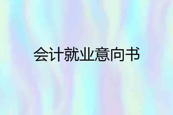 会计就业意向书