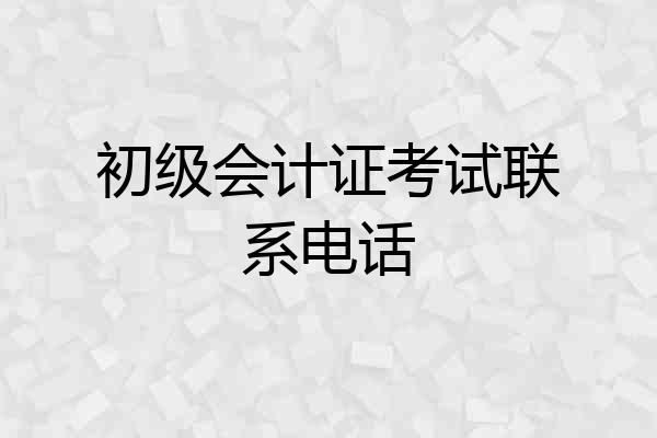 初级会计证考试联系电话