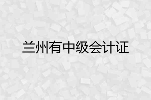 兰州有中级会计证