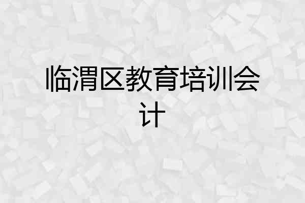 临渭区教育培训会计