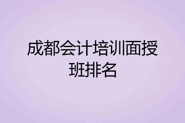 成都会计培训面授班排名