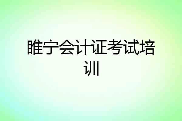 睢宁会计证考试培训