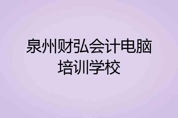 泉州财弘会计电脑培训学校