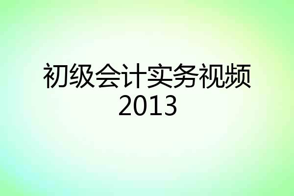 初级会计实务视频2013
