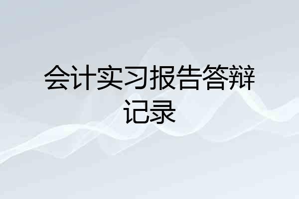 会计实习报告答辩记录