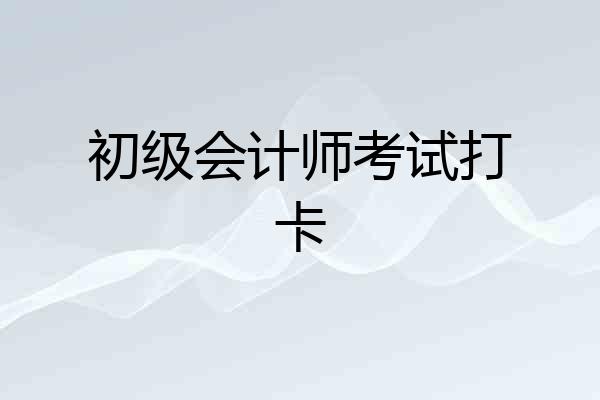 初级会计师考试打卡