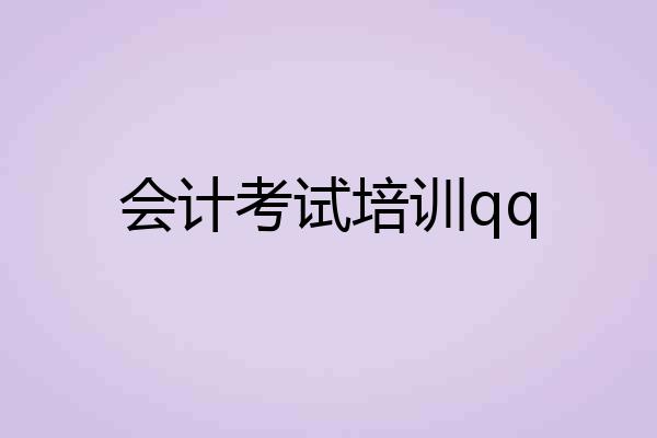 会计考试培训qq
