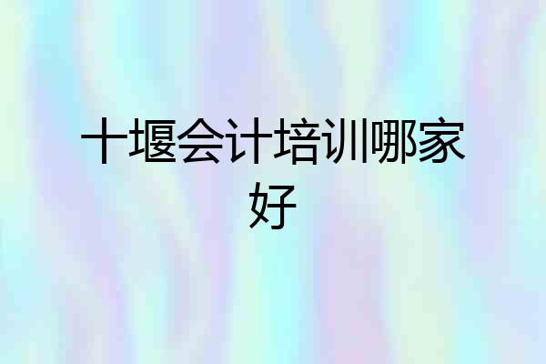 十堰会计培训哪家好
