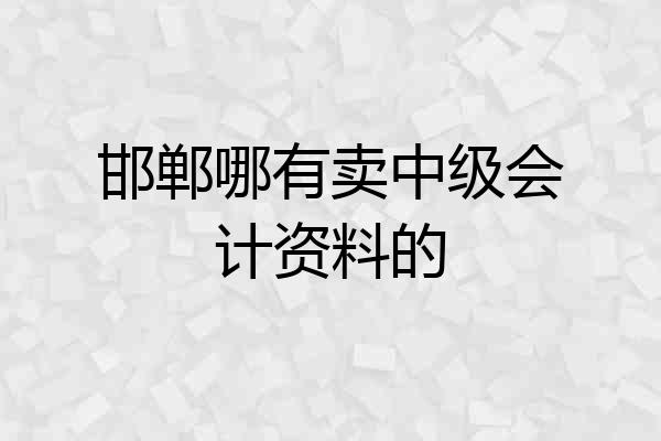 邯郸哪有卖中级会计资料的