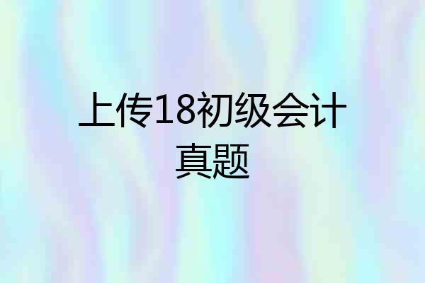上传18初级会计真题