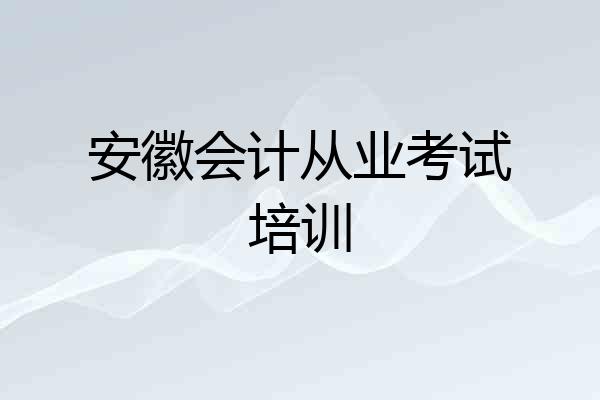 安徽会计从业考试培训