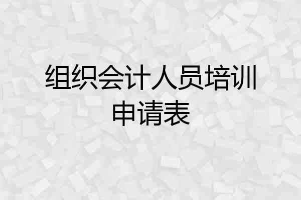 组织会计人员培训申请表