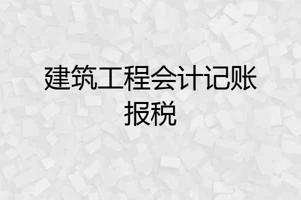 建筑工程会计记账报税