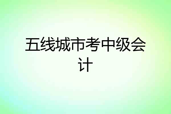 五线城市考中级会计