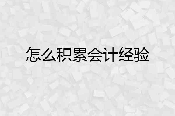 怎么积累会计经验