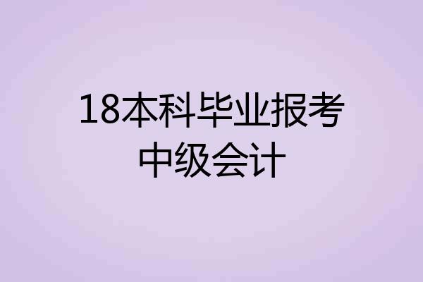 18本科毕业报考中级会计
