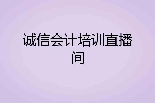 诚信会计培训直播间