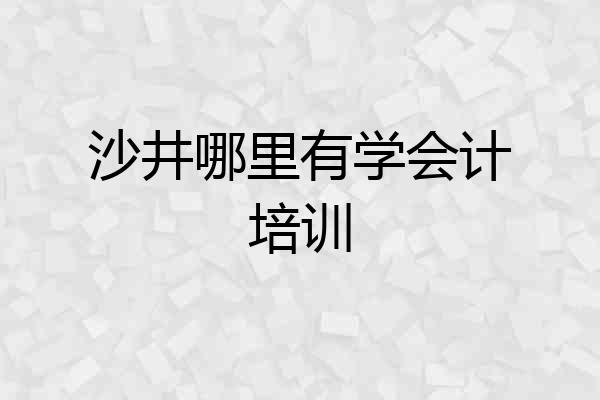 沙井哪里有学会计培训