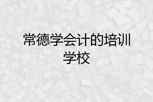 常德学会计的培训学校