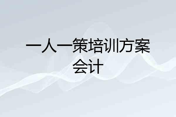 一人一策培训方案会计