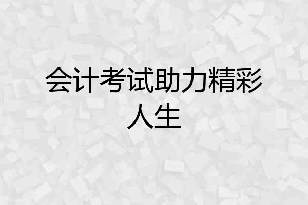 会计考试助力精彩人生
