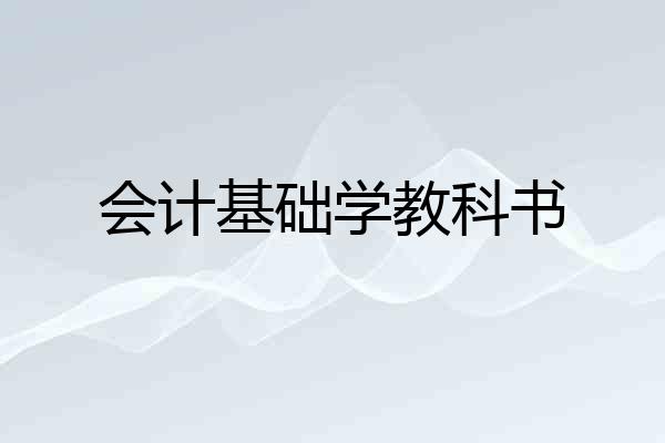 会计基础学教科书