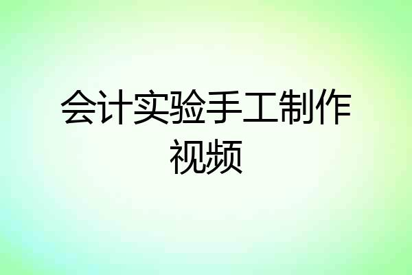 会计实验手工制作视频