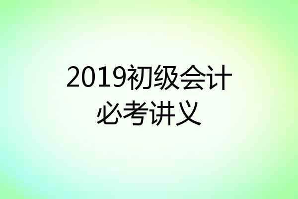 2019初级会计必考讲义