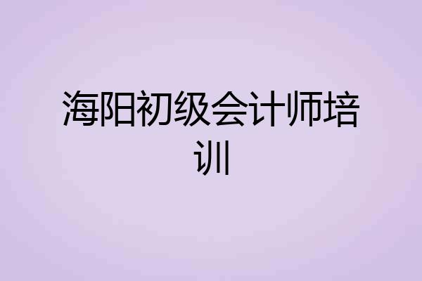 海阳初级会计师培训