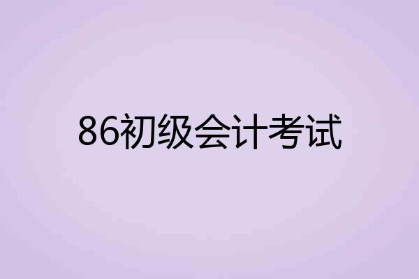 86初级会计考试