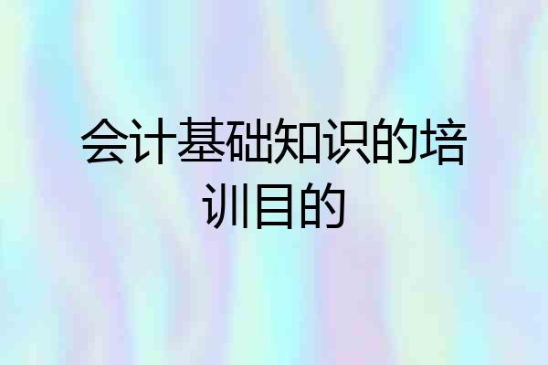 会计基础知识的培训目的