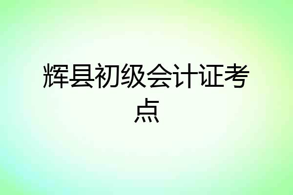 辉县初级会计证考点
