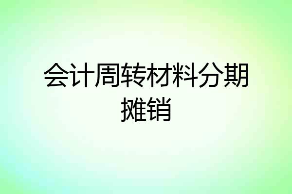 会计周转材料分期摊销