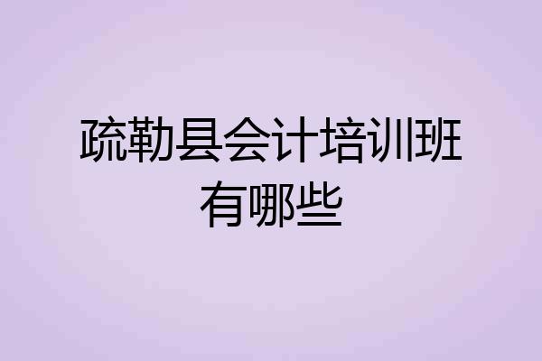 疏勒县会计培训班有哪些
