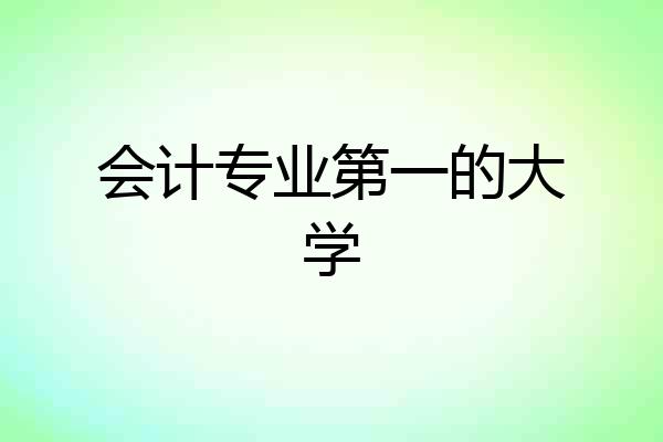 会计专业第一的大学