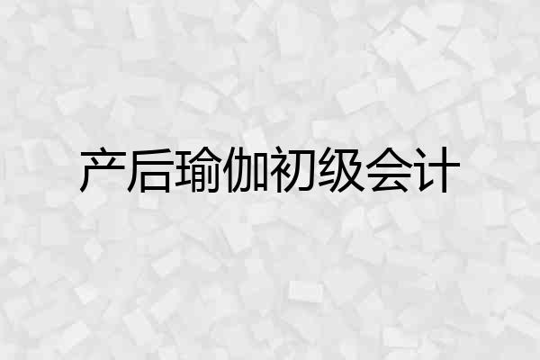 产后瑜伽初级会计
