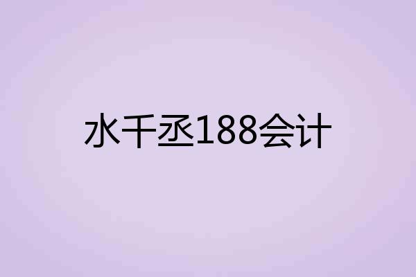 水千丞188会计