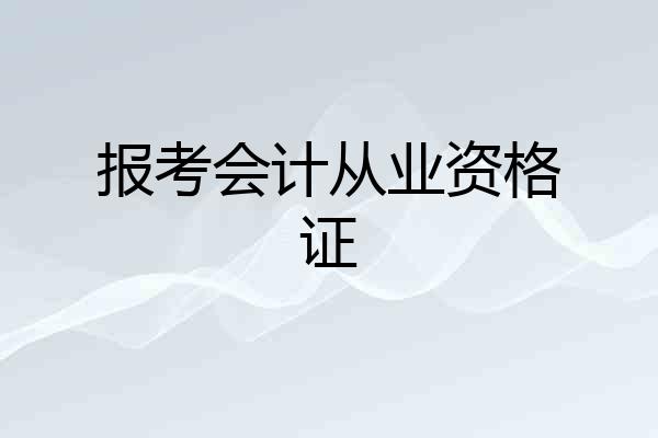 报考会计从业资格证
