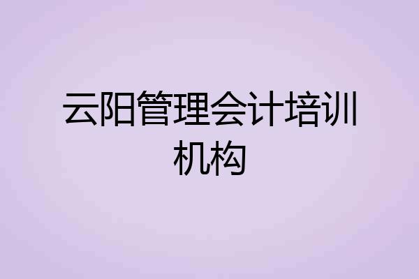 云阳管理会计培训机构