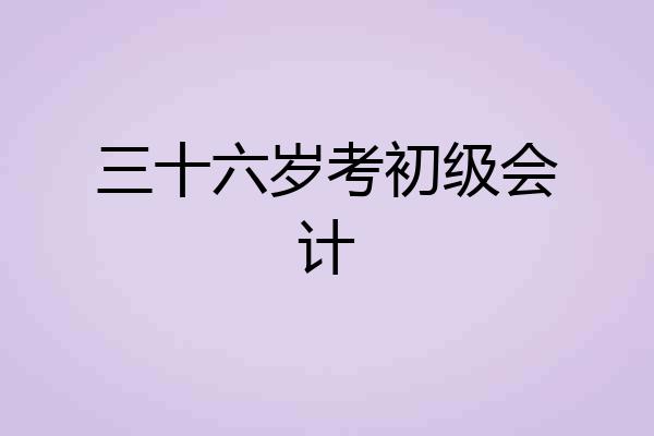 三十六岁考初级会计