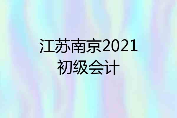 江苏南京2021初级会计