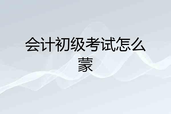 会计初级考试怎么蒙