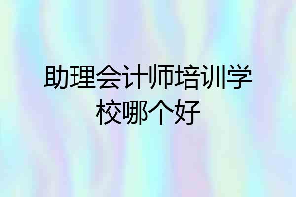 助理会计师培训学校哪个好