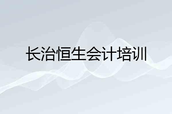 长治恒生会计培训