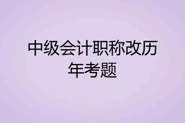 中级会计职称改历年考题