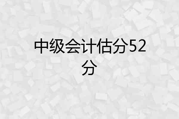 中级会计估分52分