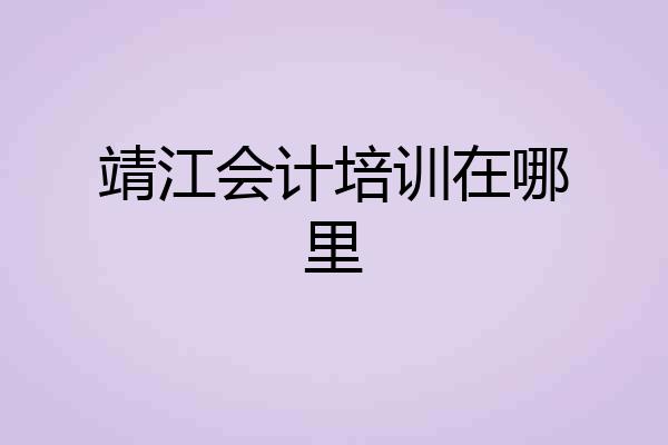 靖江会计培训在哪里